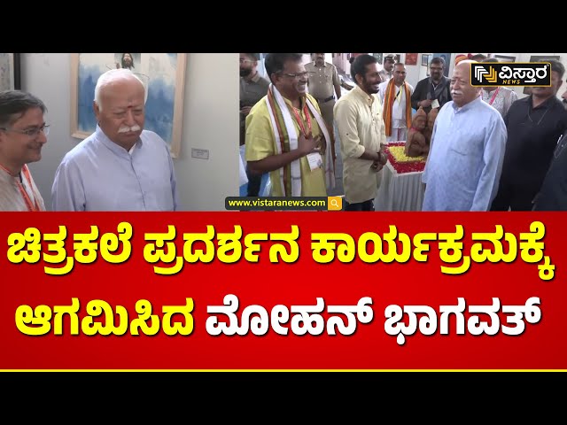 ಅಖಿಲ ಭಾರತೀಯ ಕಲಾ ಸಾಧಕ್ ಸಂಗಮ | Mohan Bhagwat | Vistara News