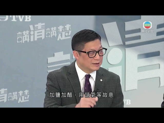 香港新聞｜無綫新聞｜04/02/24 要聞｜【講清講楚】當局稱可批評或責罵政府 惟若以偏概全或視為煽動憎恨