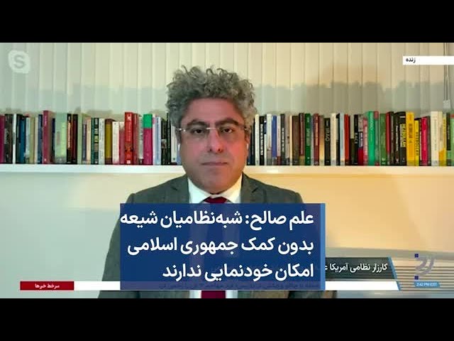 علم صالح: شبه‌نظامیان شیعه بدون کمک جمهوری اسلامی امکان خودنمایی ندارند