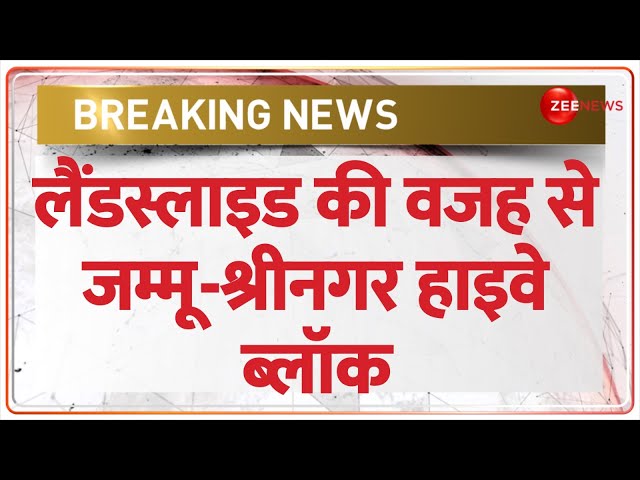 Breaking News: लैंडस्लाइड की वजह से जम्मू-श्रीनगर हाइवे ब्लॉक, यात्रियों को NH-44 ना जाने की सलाह