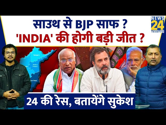 Sukesh Ranjan: साउथ से BJP साफ ? 'INDIA' की होगी बड़ी जीत ? Rahul Gandhi | Congress | BJP |