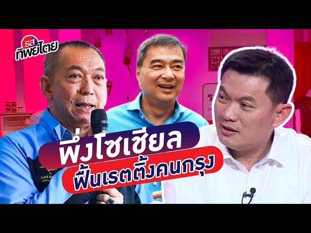 ประชาธิปัตย์เตรียมใช้โซเชียลฟื้นเรตติ้งคนกรุงเทพหลังหมดยุคดีแต่พูด #รสทิพย์ไตย