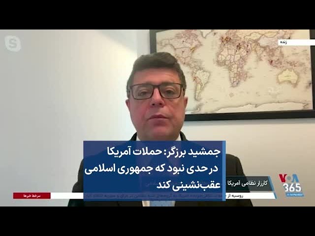 جمشید برزگر: حملات آمریکا در حدی نبود که جمهوری اسلامی عقب‌نشینی کند