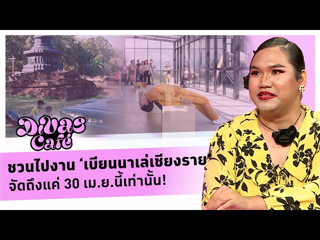 ชวนไปงาน ‘เบียนนาเล่เชียงราย’ จัดถึงแค่ 30 เม.ย.นี้เท่านั้น! #DivasCafe