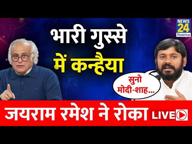 Bharat Jodo Nyay Yatra: भारी गुस्से में Kanhaiya Kumar,Jairam Ramesh ने रोका LIVE