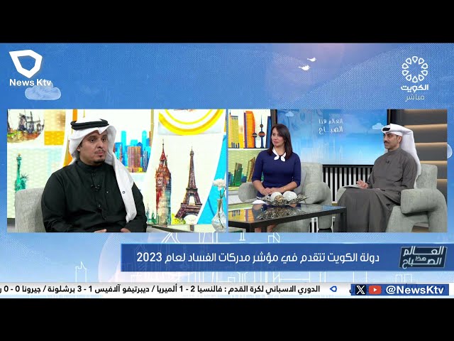 دولة الكويت تتقدم في مؤشر مدركات الفساد لعام 2023