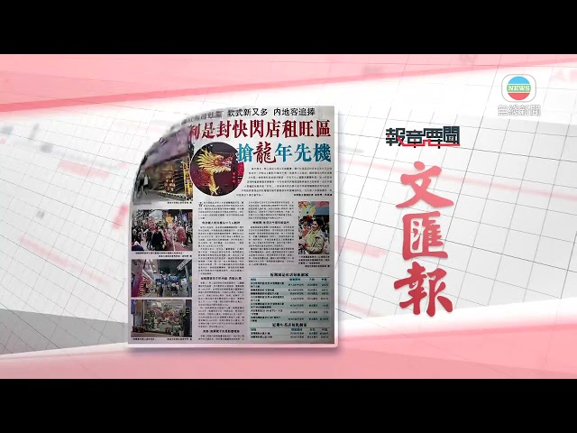 香港新聞｜無綫新聞｜04/02/24 要聞｜2月4日 報章要聞(一)