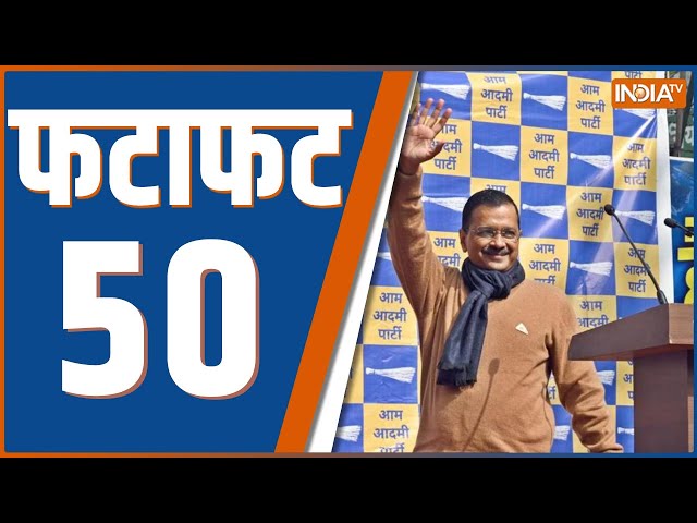 Fatafat 50: CM Arvind Kejriwal | PM Modi | ED Action | CBI | AAP | Atishi | BJP | Cm Yogi | Congress