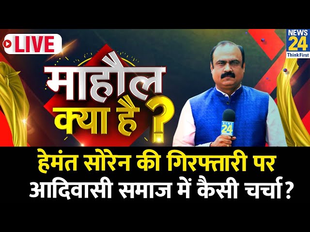 Mahual Kya Hai: Hemant Soren की गिरफ्तारी पर आदिवासी समाज में कैसी चर्चा? Rajeev Ranjan LIVE