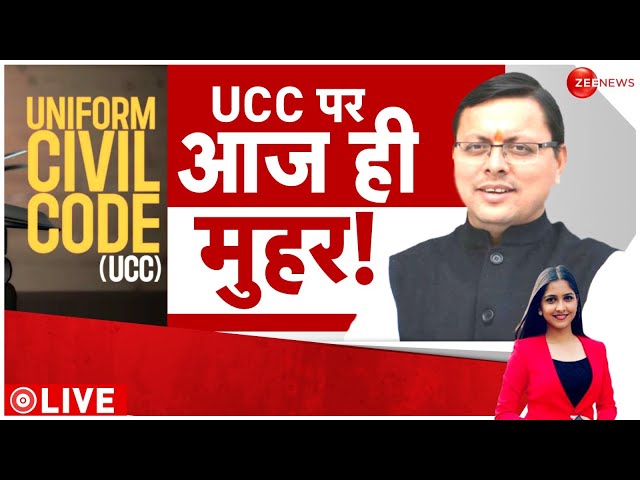 Deshhit LIVE : समान नागरिक संहिता (UCC) पर लगेगी मुहर | Uttarakhand News | Pushkar Singh Dhami