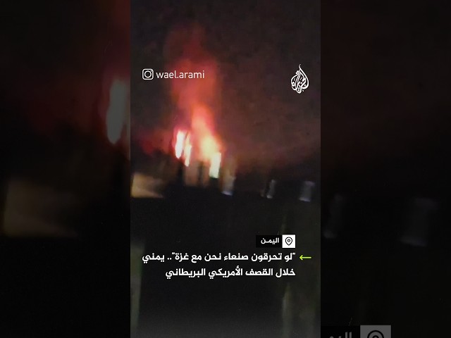 "لو تحرقون صنعاء نحن مع غزة".. يمني خلال القصف الأمريكي البريطاني