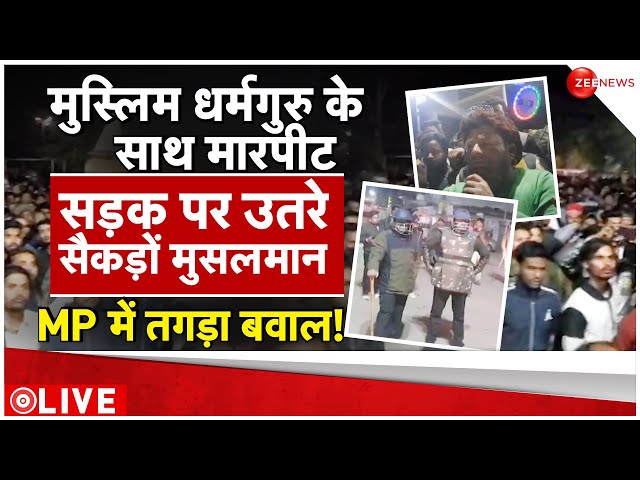 MP Damoh Muslim Protest News LIVE : मुस्लिम धर्मगुरु के साथ मारपीट, MP में तगड़ा बवाल! | Breaking