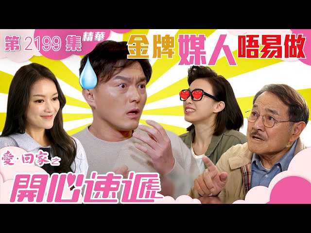 愛回家之開心速遞｜第2199集劇集精華｜金牌媒人唔易做｜劉丹｜楊明｜TVB港劇精華