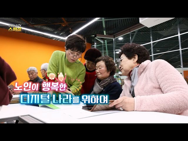 [연합뉴스TV 스페셜] 313회 : 노인이 행복한 디지털 나라를 위하여 / 연합뉴스TV (YonhapnewsTV)