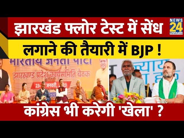 5 February को Jharkhand में Floor Test में 'खेला' करेगी BJP  ! Champai Soren की सरकार का क