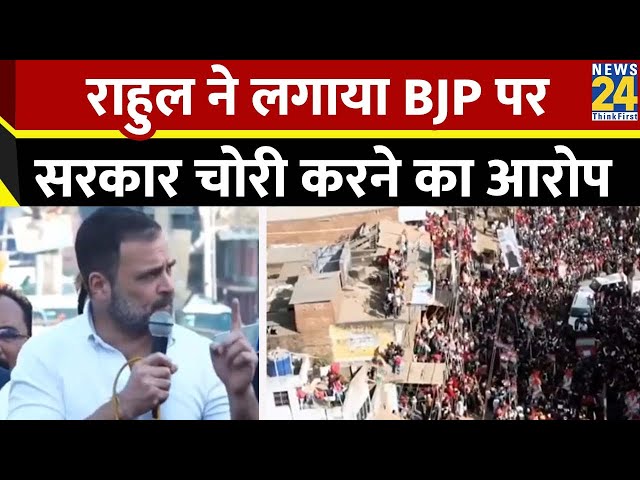 Rahul Gandhi on Jharkhand BJP: राहुल ने लगाया BJP पर सरकार चोरी करने का आरोप | Nyay Yatra