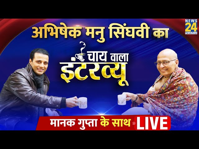 Congress Leader Abhishek Manu Singhvi का Chai Wala Interview Manak Gupta के साथ | INDIA | LIVE