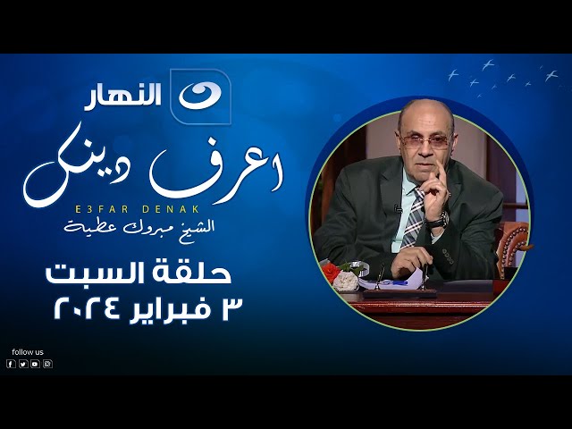 اعرف دينك | السبت 3 فبراير 2024 - العلاقة بين الصلاة وإطعام المساكين