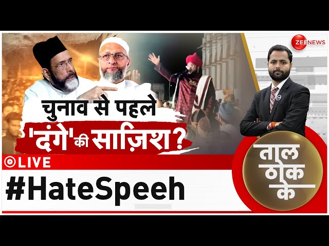 Taal Thok Ke LIVE : सड़क पर 'भीड़ उतारो, दंगे भड़काओ' ? | Madhya Pradesh | Damoh Muslim Pr