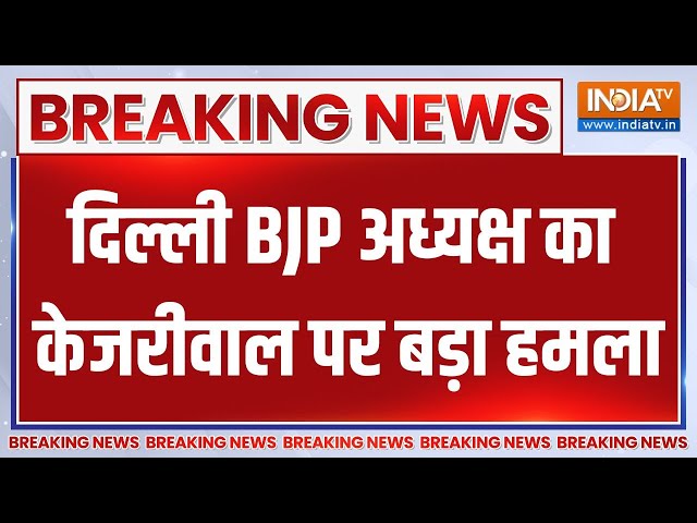 BJP On Arvind Kejriwal: दिल्ली BJP के अध्यक्ष का अरविंद केजरीवाल पर बड़ा हमला | MLA Poaching