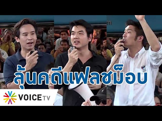 ⁣ลุ้นคดีแฟลชม็อบ!"ธนาธร-ปิยบุตร-พรรณิการ์-พิธา" แค่ชวนคนแสดงพลังค้านยุบอนาคตใหม่ ปี62-Talki