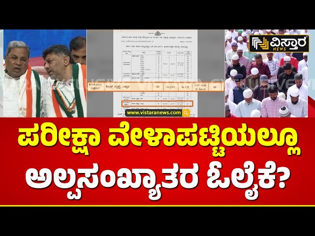 SSLC ಪೂರ್ವ ಸಿದ್ಧತಾ ಪರೀಕ್ಷೆಯಲ್ಲೂ ಮುಸ್ಲಿಮರ ಓಲೈಕೆ? | Favoring Minorities in SSLC Examination Schedule