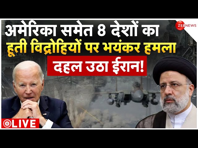 8 Countries Including America Strikes On Houthi Terrorist-Iran LIVE : 8 देशों का हूती पर भयंकर हमला