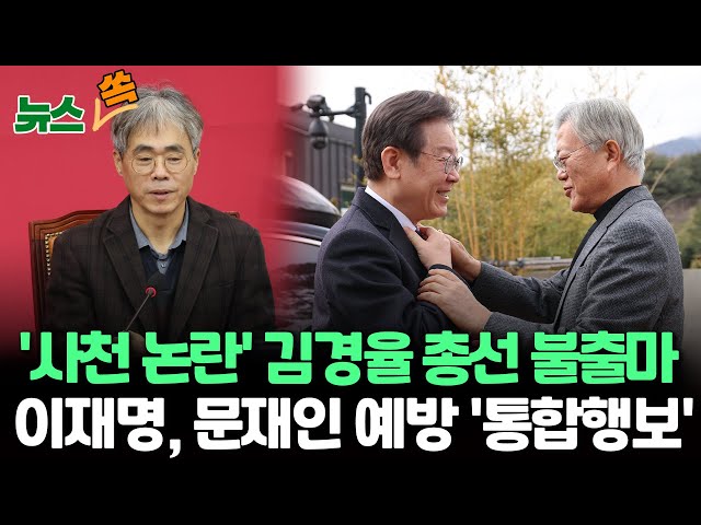 [뉴스쏙] '사천 논란' 김경율, 총선 불출마 "당 승리 위한 결심", 문재인 만난 이재명 "용광로처럼 단결" 친명-친문 갈등