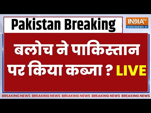 Balochistan Vs Pakistan War LIVE: बलोच ने पाकिस्तान पर किया कब्जा..मुस्लिम देशों में हड़कंप ?