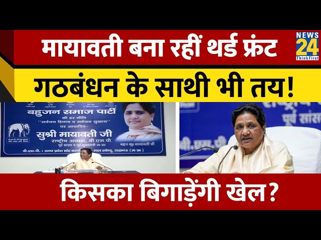 Lok Sabha को लेकर Mayawati ने बनाया खास Plan, छोटे दलों के साथ मिलकर बिगाड़ेंगी INDIA-NDA का खेल