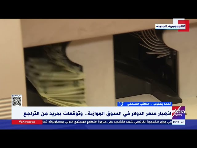 الكاتب الصحفي أحمد يعقوب: انهيار سعر الدولار في السوق الموازية بفضل الحملات الأمنية ضد تجار العملة