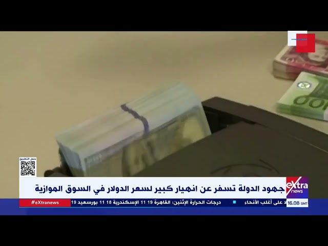 جهود الدولة تسفر عن انهيار كبير لسعر الدولار في السوق الموازية