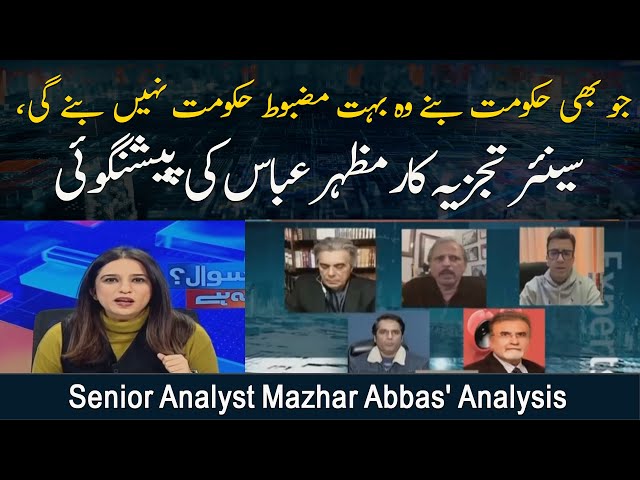 ⁣"Ju Bhi Hukumat Banay Woh Bohat Mazboot Hukumat Nahi Banay Gi", Senior Analyst Mazhar Abba