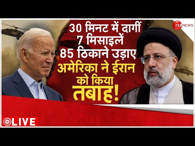 US Strike On Iranian targets in Syria and Iraq LIVE : अमेरिका ने ईरान को किया तबाह! | Breaking News