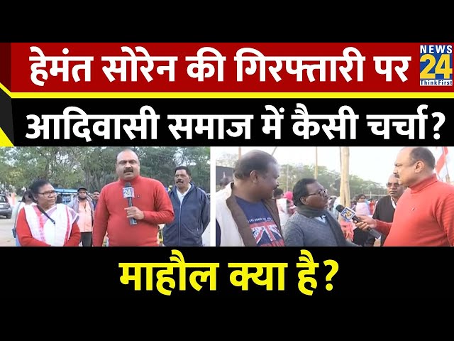 Mahual Kya Hai: Hemant Soren की गिरफ्तारी पर आदिवासी समाज में कैसी चर्चा? Rajeev Ranjan LIVE