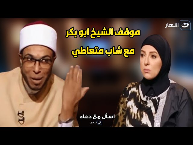 شوف رد فعل الشيخ ابو بكر مع شاب بيشرب حـ ــشـ ـيش قدام باب المسجد .. مش هتصدق 