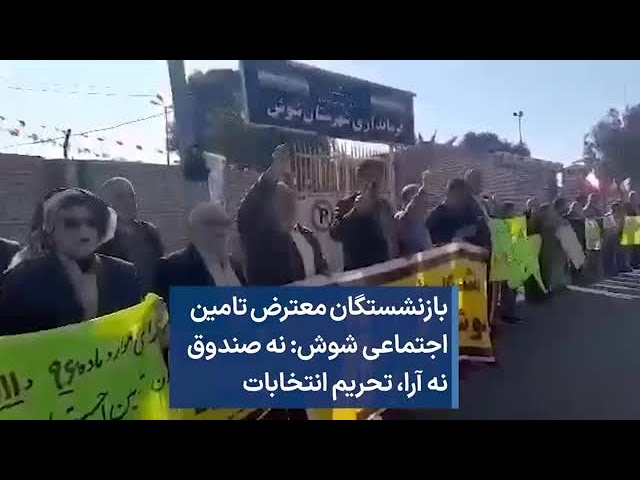 بازنشستگان معترض تامین اجتماعی شوش: نه صندوق نه آرا، تحریم انتخابات