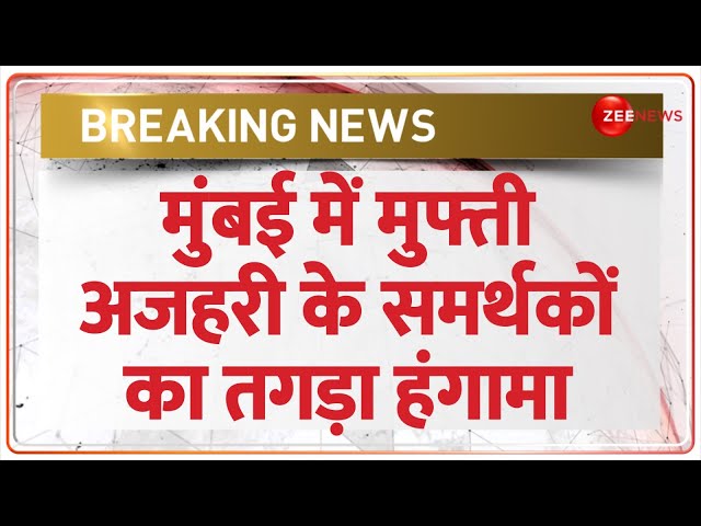 Mumbai Breaking: हिरासत में लेने पर पुलिस थाने के बाहर मुफ्ती अजहरी के समर्थकों का हंगामा। Salman