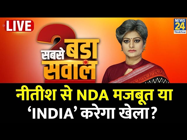 Sabse Bada Sawal: नीतीश से NDA मजबूत या ‘INDIA’ करेगा खेला? देखिए Garima Singh के साथ LIVE