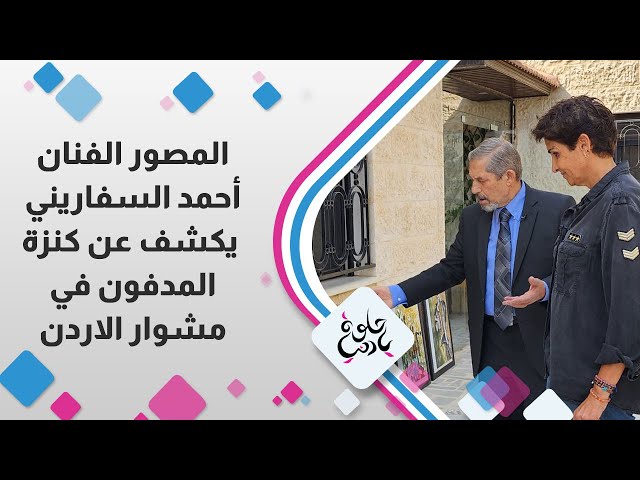 ⁣المصور الفنان أحمد السفاريني يكشف عن كنزة المدفون في مشوار الاردن مع ديالا الدباس