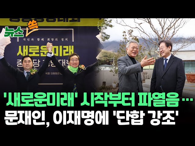 [뉴스쏙] 민주 탈당파 '새로운미래' 시작부터 파열음..與 김경율 불출마/문재인-이재명 단합 강조 "단결해 총선 승리" / 연합뉴스TV (Yon