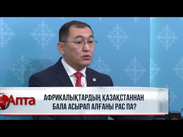 Африкалықтардың Қазақстаннан бала асырап алғаны рас па?