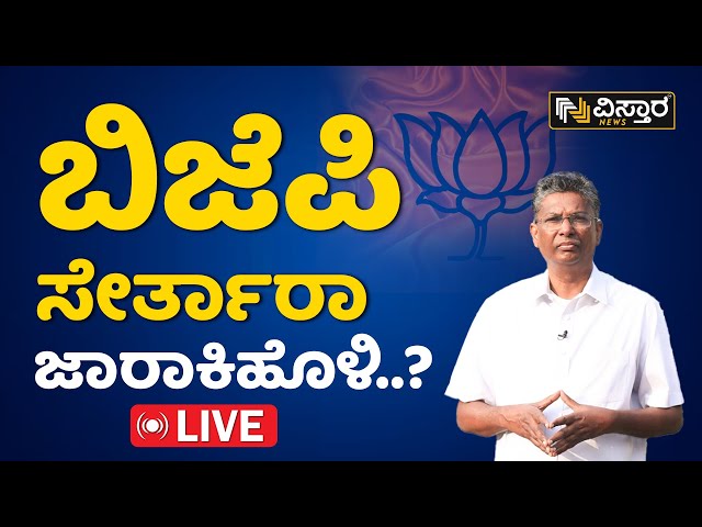 ಎಲೆಕ್ಷನ್ ತನಕವಷ್ಟೇ ಕಾಯೋದು..? ಜಾರಕಿಹೊಳಿ ಹೀಗ್ಯಾಕಂದ್ರು..? | Satish Jarkiholi Exclusive | Vistara News