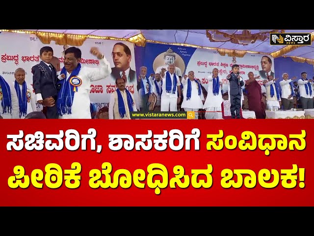 ಸಂವಿಧಾನದ ಬೋಧಿಸಿದ ಬಾಲಕನನ್ನು ಮುದ್ದಾಡಿದ ಸಚಿವ | HC Mahadevappa| Indian Costitution