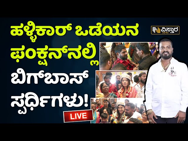 LIVE : ವರ್ತೂರ್ ಸಂತೋಷ್ ಕಾರ್ಯಕ್ರಮದಲ್ಲಿ ಯಾರೆಲ್ಲಾ ಭಾಗಿ | Varthur Santhosh Family Program | Vistara News