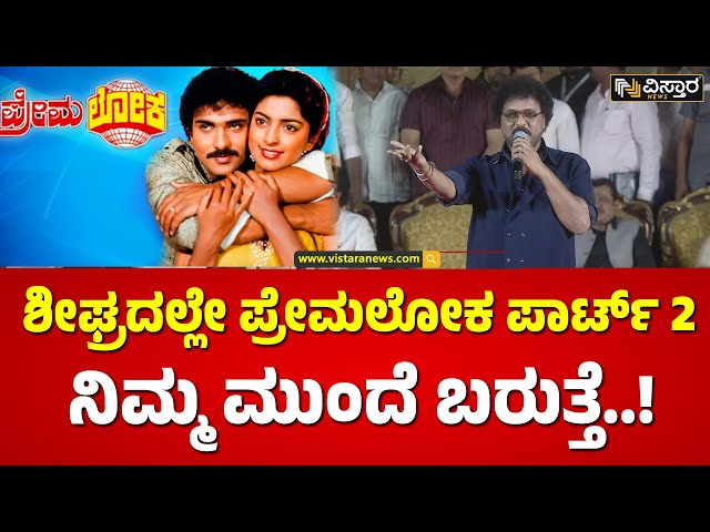 ಮತ್ತೆ ಪ್ರೇಮಲೋಕ ಮಾಡೋ ಹುಮ್ಮಸ್ಸು ಬಂದಿದೆ| V Ravichandran Reacts On  Premaloka -2 | Vistara News