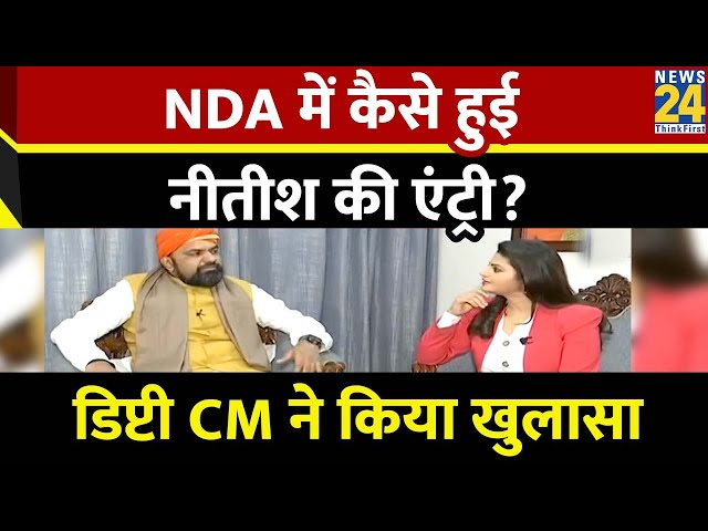 NDA में कैसे हुई Nitish Kumar की वापस? कैसे होगा बिहार का विकास? जानिए Samrat Choudhary से