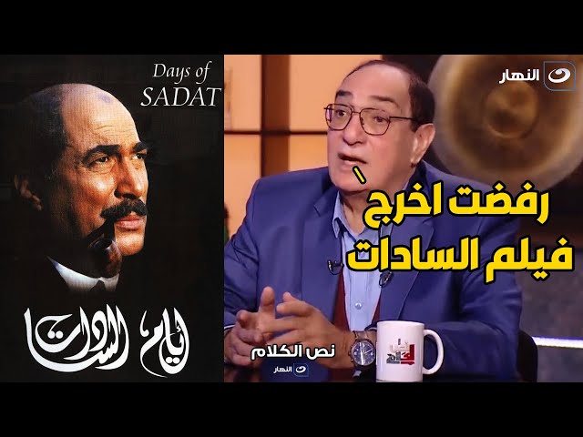 المخرج مجدي احمد علي : احمد زكي عرض عليا 6 اضعاف اجري علشان اخرج فيلم السادات و رفضت 