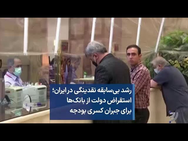 رشد بی‌سابقه نقدینگی در ایران؛ استقراض دولت از بانک‌ها برای جبران کسری بودجه