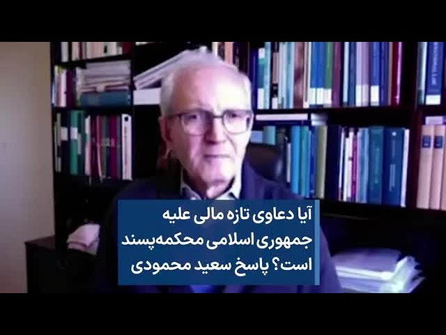 آیا دعاوی تازه مالی علیه جمهوری اسلامی محکمه‌پسند است؟ پاسخ سعید محمودی